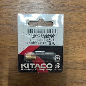 MB-1371★クリックポスト(全国一律送料185円) KITACO キタコ 450-3090760 メインジェット(TK丸型/大) #76 No.63 L-4/①