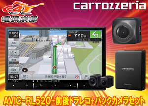 【取寄商品】カロッツェリア8V型楽ナビAVIC-RL520+VREC-DS810DC+ND-BC8II前後ドライブレコーダー/バックカメラセット