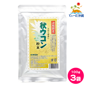 【送料込 クリックポスト】沖縄ウコン販売 秋ウコン粉末 秋ウコン粉 100g 3袋セット