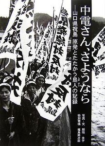 中電さん、さようなら 山口県祝島 原発とたたかう島人の記録/那須圭子【写真・文】,福島菊次郎【特別寄稿】