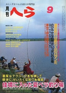 月刊　へら 　１９８３年９月号