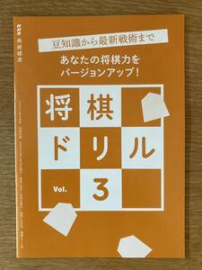 【新品】豆知識から最新戦術まで あなたの将棋力をバージョンアップ！将棋ドリルVol.3【非売品】NHK将棋講座 2022年6月号別冊付録 未読品