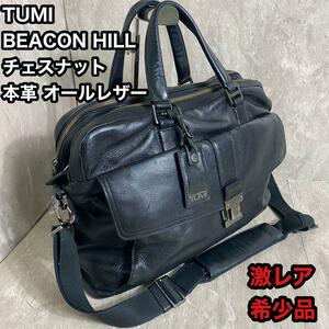 激レア TUMI 68560D BEACON HILLChestnut オールレザー ブリーフケース　ビジネスバッグ 本革　チェスナット ２室 ラップトップ ブリーフ