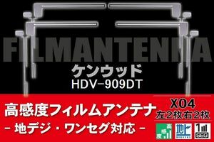 地デジ ワンセグ フルセグ フィルムアンテナ 右2枚 左2枚 4枚 セット ケンウッド KENWOOD 用 HDV-909DT 対応 フロントガラス