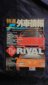 特選外車情報 F・ROAD 〔エフ・ロード〕 2001年 10月号