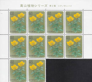 高山植物シリーズ　第2集　シナノキンバイ　60円×10枚