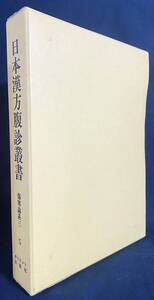 ■日本漢方腹診叢書 第5巻【傷寒論系 3】オリエント出版社　松本一男=監修　●東洋医学 写本影印 後藤艮山 吉益東洞 村井琴山 腹証考