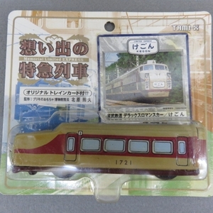 C131★タミックス 想い出の特急列車 完全復刻版 東武鉄道 デラックスロマンスカー けごん 未開封 10/22★F