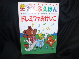 おんぷえほん　ドレミファおけいこ　 未使用ですが長期保管品のため中古の本です