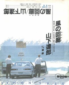 249134 山下達郎: Tatsuro Yamashita / 風の回廊（コリドー） / 潮騒(7)