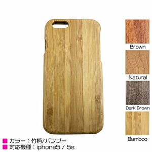 【新品即納】iPhone5/5sケース iPhone5/5sカバー 竹柄 バンブー ハードケース バンブーケース