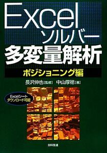 Excelソルバー多変量解析 ポジショニング編/長沢伸也【監修】,中山厚穂【著】