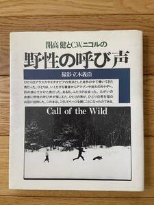 開高健とC.W.ニコルの野生の呼び声