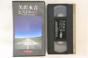 VHS 矢沢永吉 ヒストリー2 TOVH1256 TOSHIBA EMI /00300