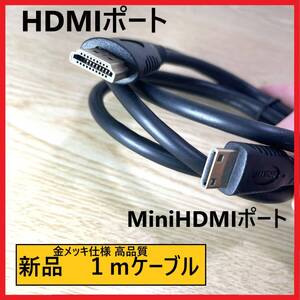 【国内発送】HDMI-miniHDMIハイスピードケーブル1m 1.4規格対応 金メッキ仕様　新品未使用です在庫多数あり