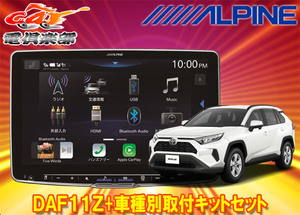 【取寄商品】アルパインDAF11ZフローティングビッグDA+トヨタRAV4(50系のディスプレイオーディオレス車)用取付キットセット