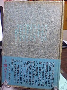 増補・詩的なるもの　寺田透著　詩と散文　北村透谷　宮沢賢治の童話の世界　立原道造　原民喜　岩野泡鳴　萩原朔太郎