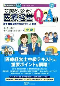 なるほど、なっとく医療経営Ｑ＆Ａ　６０　中級 患者・経営・政策の視点でポイント整理 医療経営実践テキストシリーズ／日本医療企画