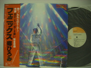 ■LP　郷ひろみ / フェニックス 愛がこわい 悲しき願い 帯付 HIROMI GO IN BUDOKAN PHOENIX CBS・ソニー 25AH422 ◇r2715