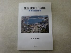 「筑前国怡土庄故地　現地調査速報」服部英雄〇花書院（2000年）