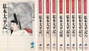 私本太平記 吉川英治歴史時代文庫 全8巻　★ 文庫本 古書 講談社