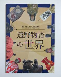 『遠野物語の世界 柳田國男』 図録 河童 天狗 妖怪 ザシキワラシ オシラサマ オシラ神 山の神 精霊 佐々木喜善 パンフレット 民俗学