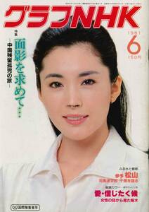 【送料無料】グラフNHK 昭和56年6月号 中国残留孤児 伊予松山 石川啄木 松坂慶子 テレビ 日本放送協会