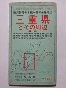 ☆☆W-58★ 昭和40年 三重県とその周辺 観光地図 ★古地図☆☆