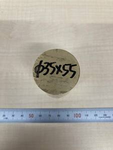 真鍮丸棒　Φ35×55ｍm　②　カドミレス 外径素材肌　金属材料 BSBM　端材 残材 ハンドメイド　旋盤加工 切削　旋削　工作