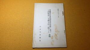 『労働者災害扶助責任保険に於ける診療費の支払方法に関する説明』社会局労働部、1932(再版)【「本保険の適用を受くる事業」他】