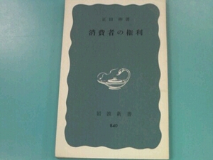 消費者の権利 正田彬 岩波新書840