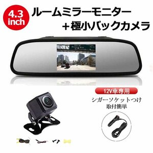 バックカメラ 車載 4.3インチ ルームミラー型モニター 12V車専用 2系統 映像入力 取付簡単 ルームミラー モニター シガーソケット 009