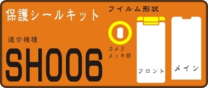 SH006用 メッキ部/液晶面など付きフルシールキット 3台分