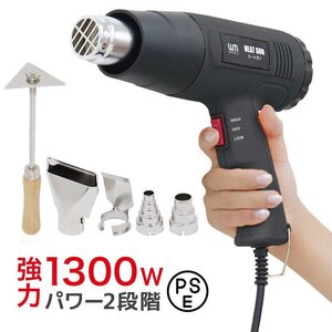 新品 ヒートガン ホットガン 超強力1300W PSE認証 スクレーパー アタッチメント付 2段階 強弱調節 塗装 乾燥 シュリンク 包装 DIY 工具