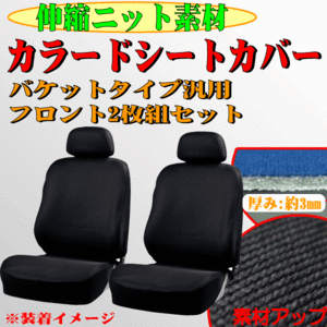 トヨタ ノア/ヴォクシー AZR60/65系 等 やわらかニット/伸縮素材 カーシートカバー バケットシート 汎用 フロント用/前席用 2枚セット BK