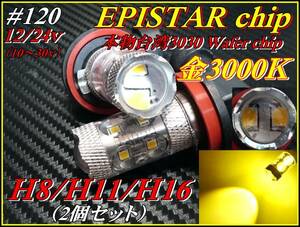 ♯120 EPISTAR 3030chip 10SMD H8/H11/H16 兼用 金3000Ｋ 12/24ｖ ２個セット ①