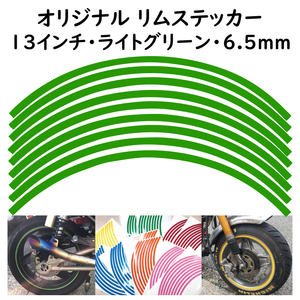 オリジナル ホイール リムステッカー サイズ 13インチ リム幅 6.5ｍｍ カラー ライトグリーン シール リムテープ ラインテープ バイク用品