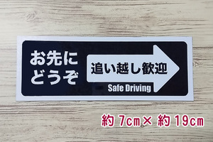 【即決・送無】お先にどうぞ マグネット(黒)車用 追い越し歓迎 嫌がらせ あおり予防 ハンドメイドステッカー ブラック