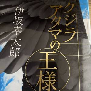 クジラアタマの王様 伊坂幸太郎／著