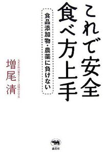 これで安全 食べ方上手 食品添加物・農薬に負けない/増尾清【著】