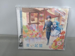 加藤達也(音楽) CD TVアニメ『終末なにしてますか?忙しいですか?救ってもらっていいですか?』オリジナルサウンドトラック「青い記憶」