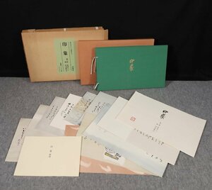 【工芸印刷】吉】8496 会津八一・杉本健吉 「印象」 全9枚揃 35/500 龍求堂 画集 書家 掛軸 掛け軸 骨董品