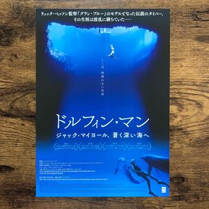 ★★映画チラシ★★『 ドルフィン・マン　ジャック・マイヨール、蒼く深い海へ 』ドキュメンタリー / 2019年11月 /洋画【Y1462/と】