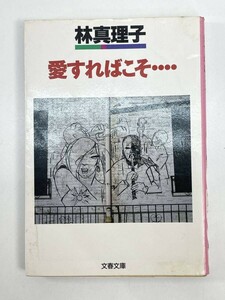 愛すればこそ… 文春文庫／林真理子著　1988年昭和63年初版【H86773】