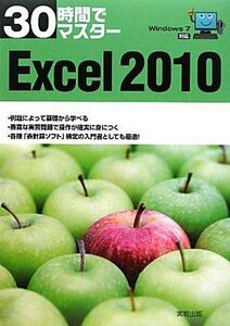 [A01115955]30時間でマスターExcel2010―Windows7対応