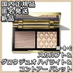 MAC スカルプト&グロウ デュオ ハイライト&コントアー パレット マック