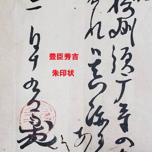 ♪新発見♪◆『豊臣秀吉 朱印状』 肉筆紙本墨書 1通 右筆代筆◆検） 徳川家康 織田信長 明智光秀 黒田官兵衛 武田信玄 毛利輝元 柴田勝家 