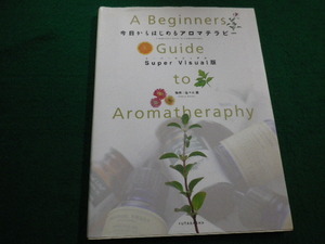 ■今日からはじめるアロマテラピー　佐々木 薫　双葉社　2004年 ■FAIM2022020326■