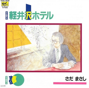 EP3枚以上送無♪【やや難】さだまさし/軽井沢ホテル/夢/渡辺俊幸♪シングル