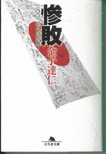 幻冬舎文庫　金子達仁　惨敗　2002年への序曲